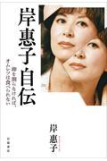 岸惠子自伝 / 卵を割らなければ、オムレツは食べられない