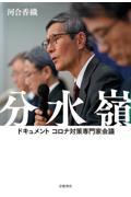 分水嶺　ドキュメント　コロナ対策専門家会議