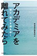 アカデミアを離れてみたら / 博士,道なき道をゆく