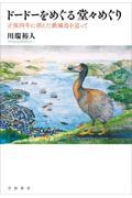 ドードーをめぐる堂々めぐり / 正保四年に消えた絶滅鳥を追って