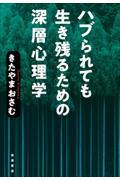 ハブられても生き残るための深層心理学