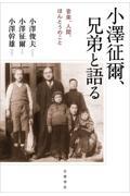 小澤征爾、兄弟と語る / 音楽、人間、ほんとうのこと