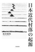 日本近代村落の起源