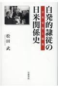 自発的隷従の日米関係史