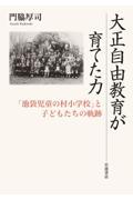 大正自由教育が育てた力 / 「池袋児童の村小学校」と子どもたちの軌跡