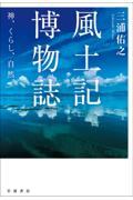 風土記博物誌 / 神,くらし,自然