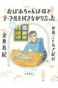 おばあちゃんは猫でテーブルを拭きながら言った / 世界ことわざ紀行