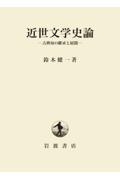 近世文学史論