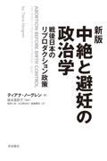 中絶と避妊の政治学