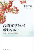 台湾文学というポリフォニー