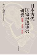 日本古代国家形成史の研究