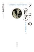 フーコーの〈哲学〉