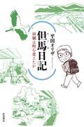 但馬日記　演劇は町を変えたか