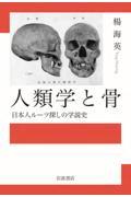人類学と骨　日本人ルーツ探しの学説史