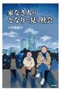 家なき人のとなりで見る社会