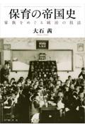 保育の帝国史