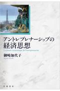 アントレプレナーシップの経済思想