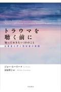トラウマを聴く前に知っておきたい10のこと