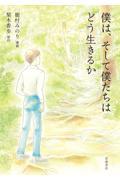 僕は、そして僕たちはどう生きるか