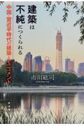 建築は不純につくられる