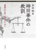 袴田事件の教訓 冤罪の予防・救済のために