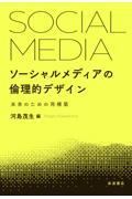 ソーシャルメディアの倫理的デザイン