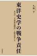 東洋史学の戦争責任