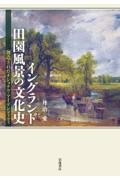 イングランド田園風景の文化史