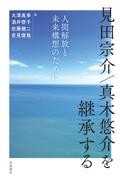見田宗介/真木悠介を継承する