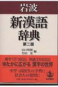 岩波新漢語辞典