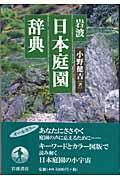 岩波日本庭園辞典