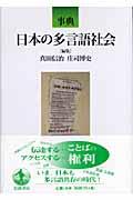 事典日本の多言語社会