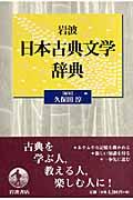 岩波日本古典文学辞典