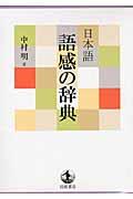 日本語語感の辞典