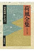 荷風全集 第17巻