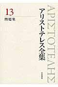 アリストテレス全集