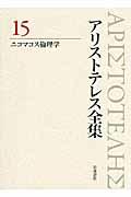 アリストテレス全集