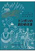 トンボソのおひめさま / フランス系カナダ人のたのしいお話