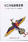 りこうなおきさき / ルーマニアのたのしいお話