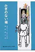 かぎのない箱 / フィンランドのたのしいお話