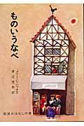 ものいうなべ / デンマークのたのしいお話