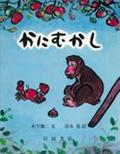 かにむかし / 日本むかしばなし