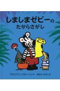 しましまゼビーのたからさがし