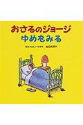 おさるのジョージゆめをみる