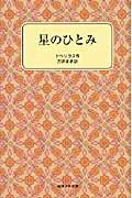 星のひとみ 改版