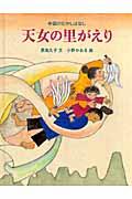 天女の里がえり / 中国のむかしばなし