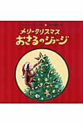 メリークリスマスおさるのジョージ