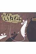 ふしぎなしろねずみ / 韓国のむかしばなし