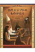 古代エジプトのものがたり