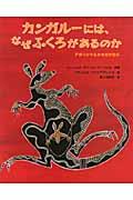 カンガルーには、なぜふくろがあるのか / アボリジナルのものがたり